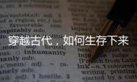 穿越古代，如何生存下来